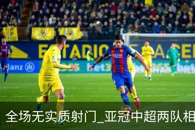 全场无实质射门 亚冠中超两队相继创下尴尬纪录