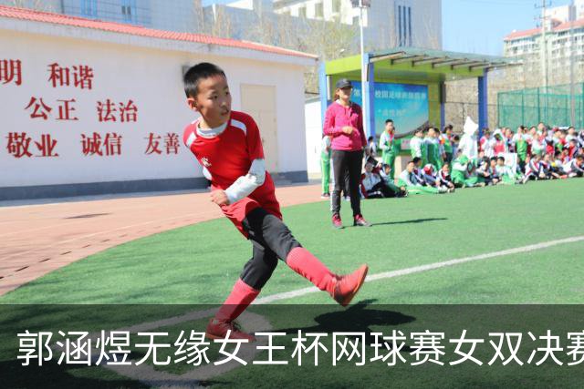 郭涵煜无缘女王杯网球赛女双决赛